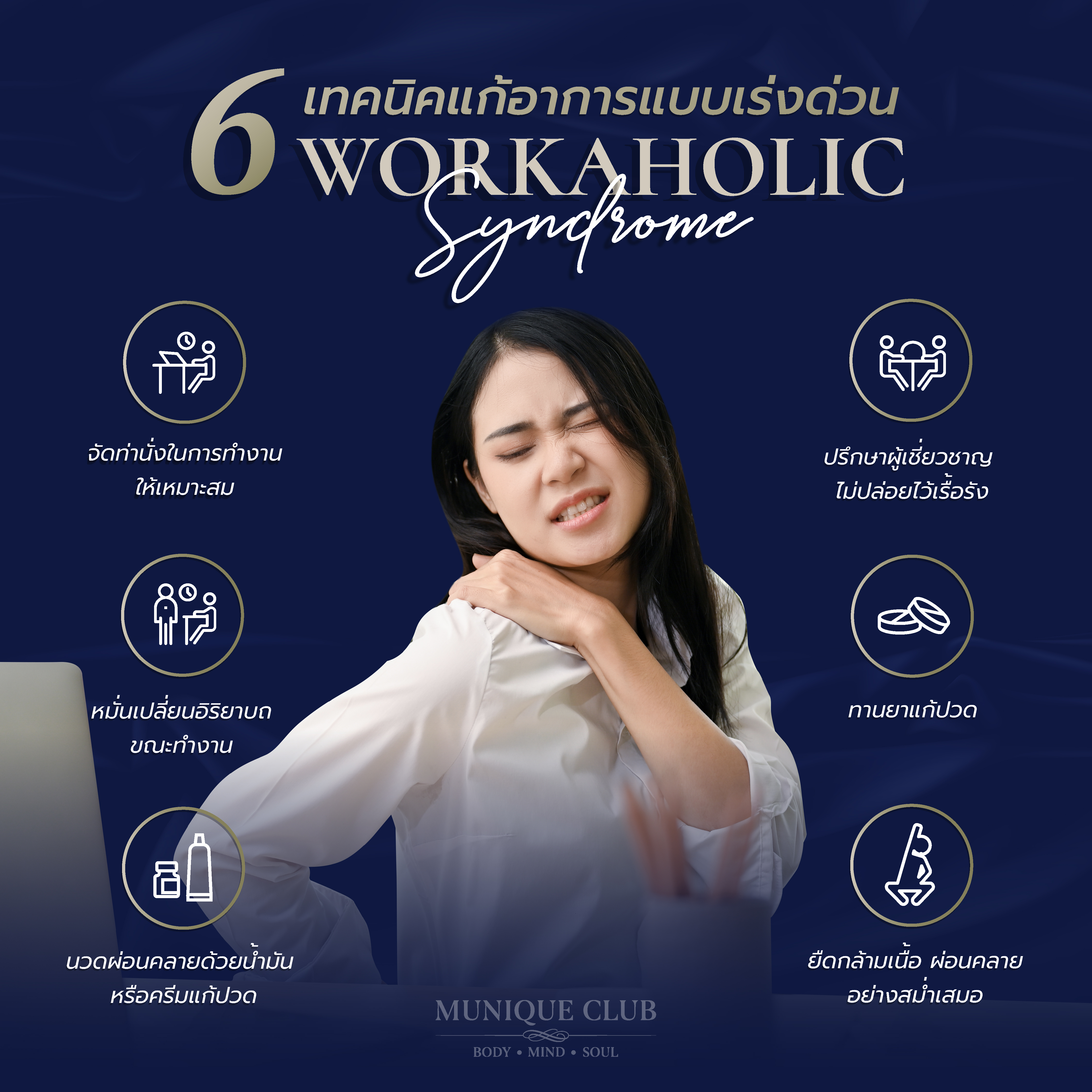 6 เทคนิคแก้อาการ Workaholic Syndrome แบบเร่งด่วน