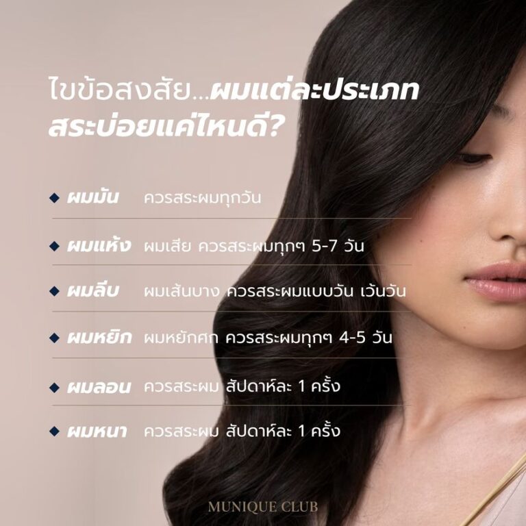 คนเราควรสระผมบ่อยแค่ไหน??