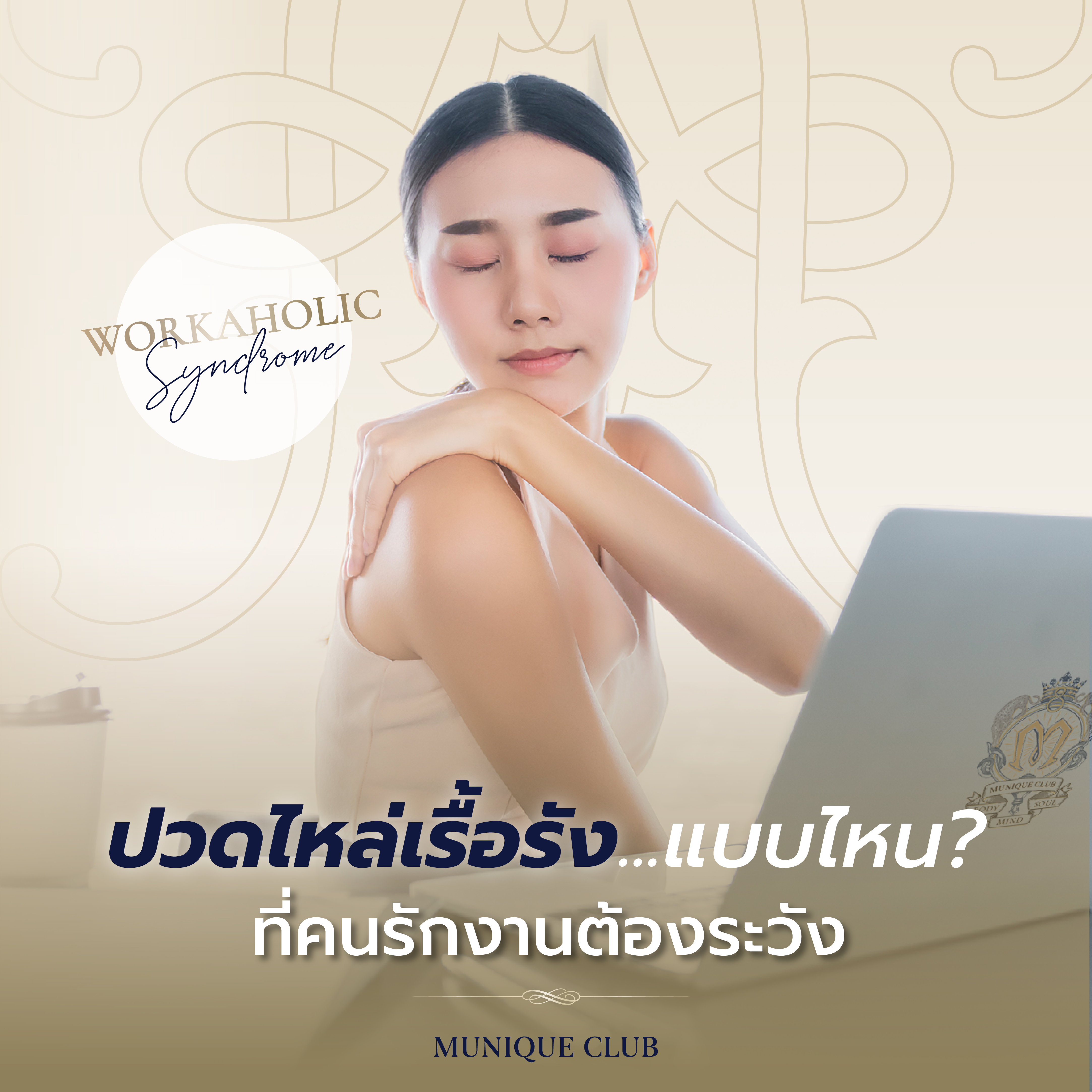 ปวดไหล่เรื้อรัง อาจเป็นสัญญาณเตือน! ให้คนรักงาน ทำงานหนัก ต้องระวัง!! Workaholic Syndrome